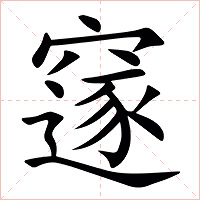 䆳字字形图片