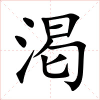 渇字字形图片