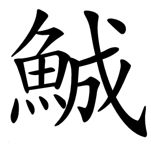 鯎字字形