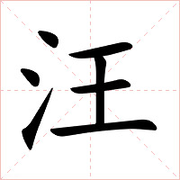 汪字字形图片