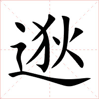 逖字字形图片