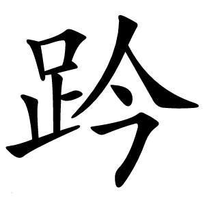 趻字字形图片