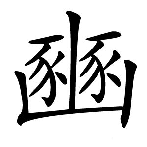 豳字字形