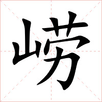 崂字字形图片