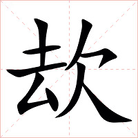 㰦字字形