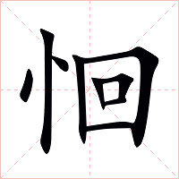 恛字字形图片