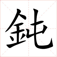 鈍字字形图片