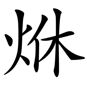 烌字字形图片