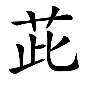 茈字字形图片