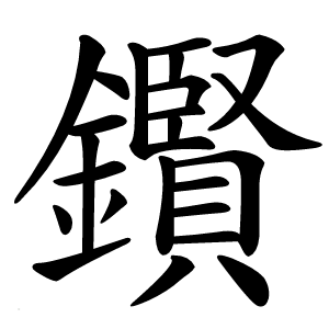 鑦字字形图片
