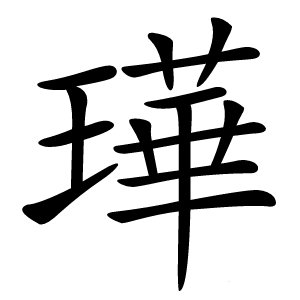 璍字字形图片