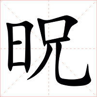㫛字字形图片