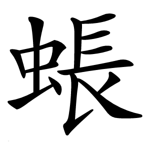 䗅字字形