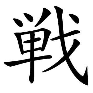 戦字字形