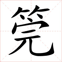 筦字字形图片