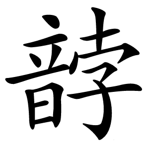 䪬字字形