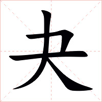 夬字字形图片