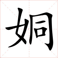 姛字字形图片