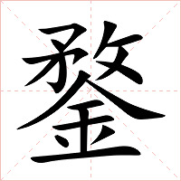 鍪字字形图片