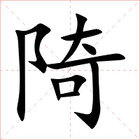 陭字字形图片