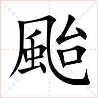 颱字字形图片