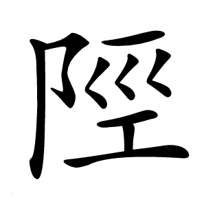 陘字字形图片