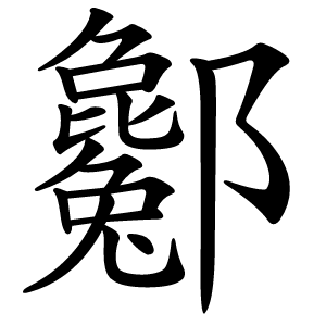 酁字字形图片