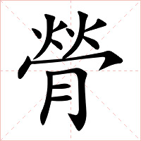 膋字字形图片