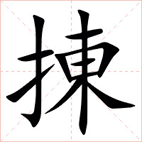 㨂字字形图片