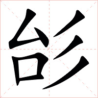 㣍字字形图片
