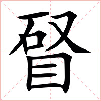 䀾字字形图片