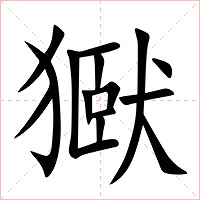 㺇字字形图片