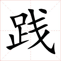 践字字形图片