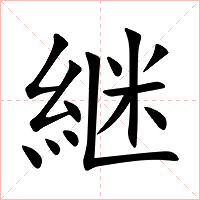 継字字形图片