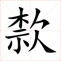 歀字字形图片