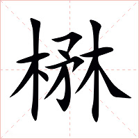 楙字字形图片