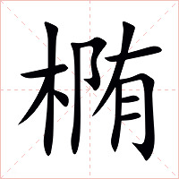 椭字字形图片