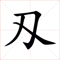 刄字字形图片