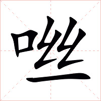 咝字字形图片
