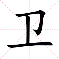 卫字字形图片