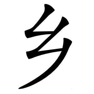 乡字字形