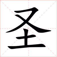 圣字字形图片