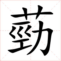 葝字字形图片