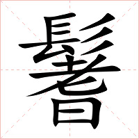鬐字字形图片