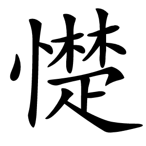 憷字字形图片