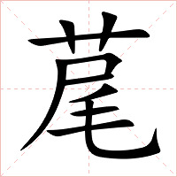 荱字字形图片
