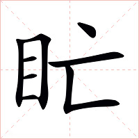 盳字字形图片