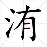 洧字字形图片