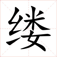 缕字字形图片