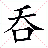 呑字字形图片